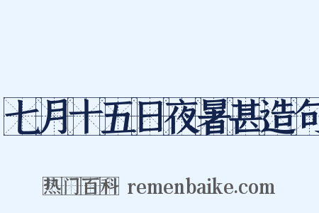七月十五日夜暑甚造句是什么意思的图片